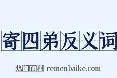 寄四弟反义词是什么意思的图片
